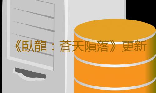 《臥龍:蒼天隕落》更新計劃公開 追加兩個付費DLC