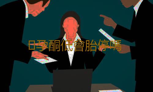 孕酮低會胎停嗎