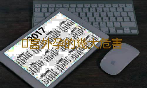 宮外孕的幾大危害