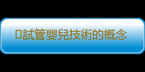 試管嬰兒技術的概念