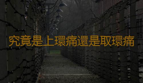 究竟是上環痛還是取環痛?