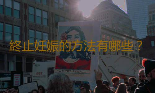 終止妊娠的方法有哪些?