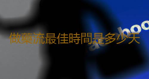 做藥流最佳時間是多少天呢?