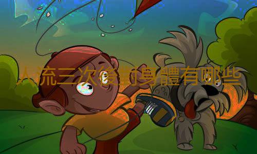 人流三次後對身體有哪些危害?