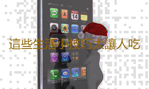 這些生活小技巧太讓人吃驚啦!
