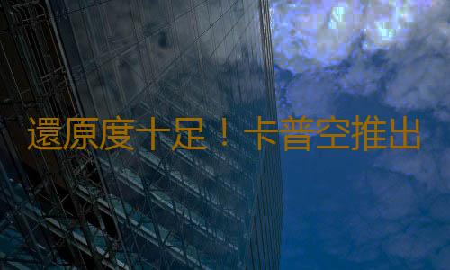 還原度十足!卡普空推出《街霸》隆實物拳套模擬發功