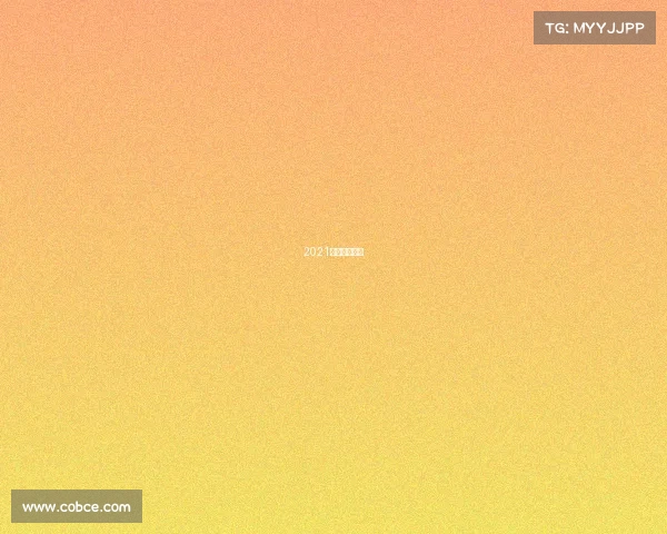 2021东亚杯举办地